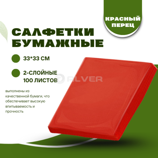 Салфетки Professional 330*330 100листов, Красный перец